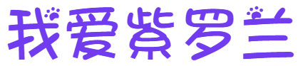 紫罗兰的小店